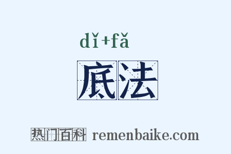 底法是什么意思的图片